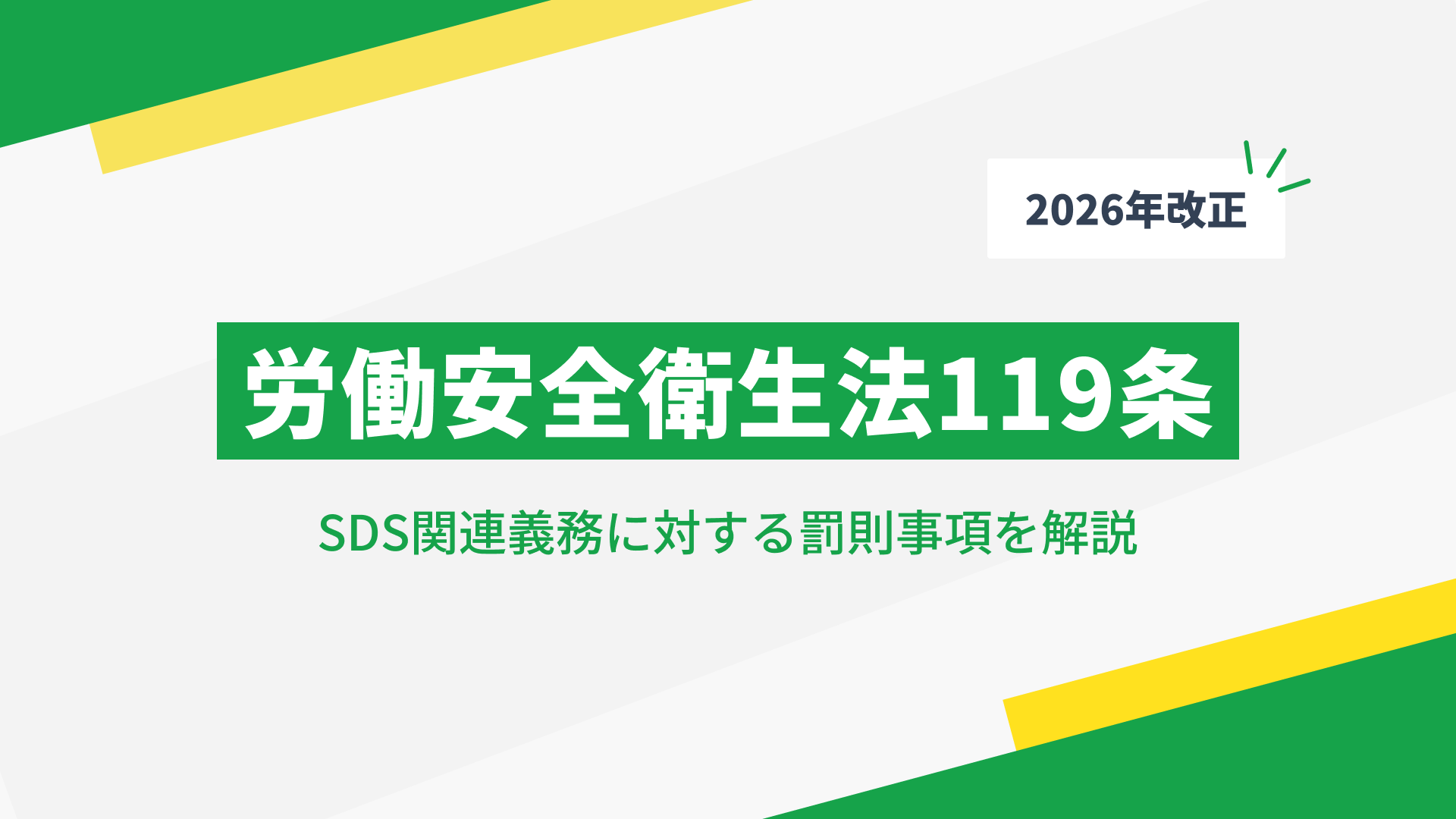 【2026年改正】労働安全衛生法第119条について：SDS関連義務に対する罰則事項を解説のサムネイル