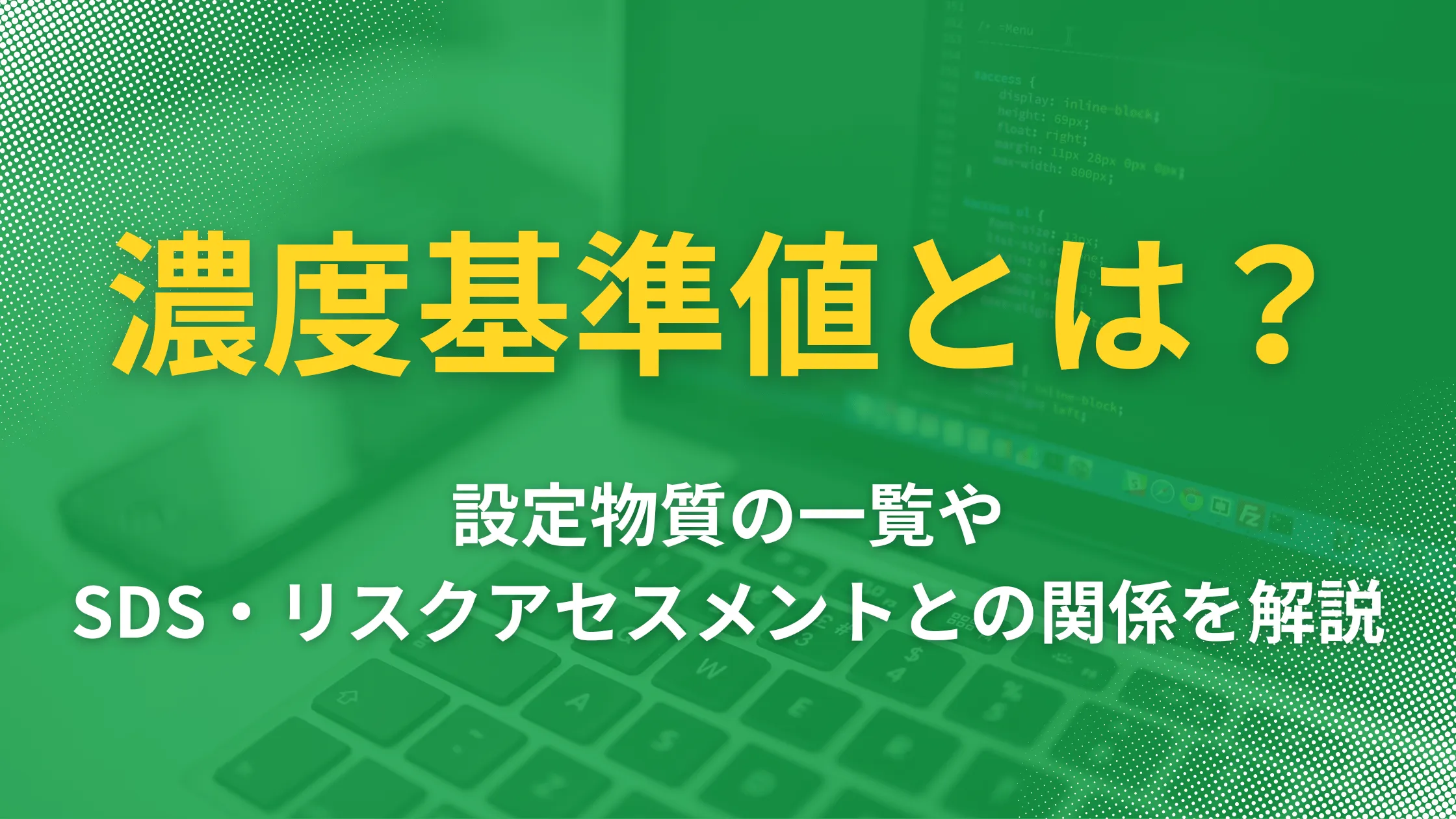 濃度基準値とは？ 設定物質の一覧や、SDS・リスクアセスメントとの関係�を解説の記事本文サムネイル