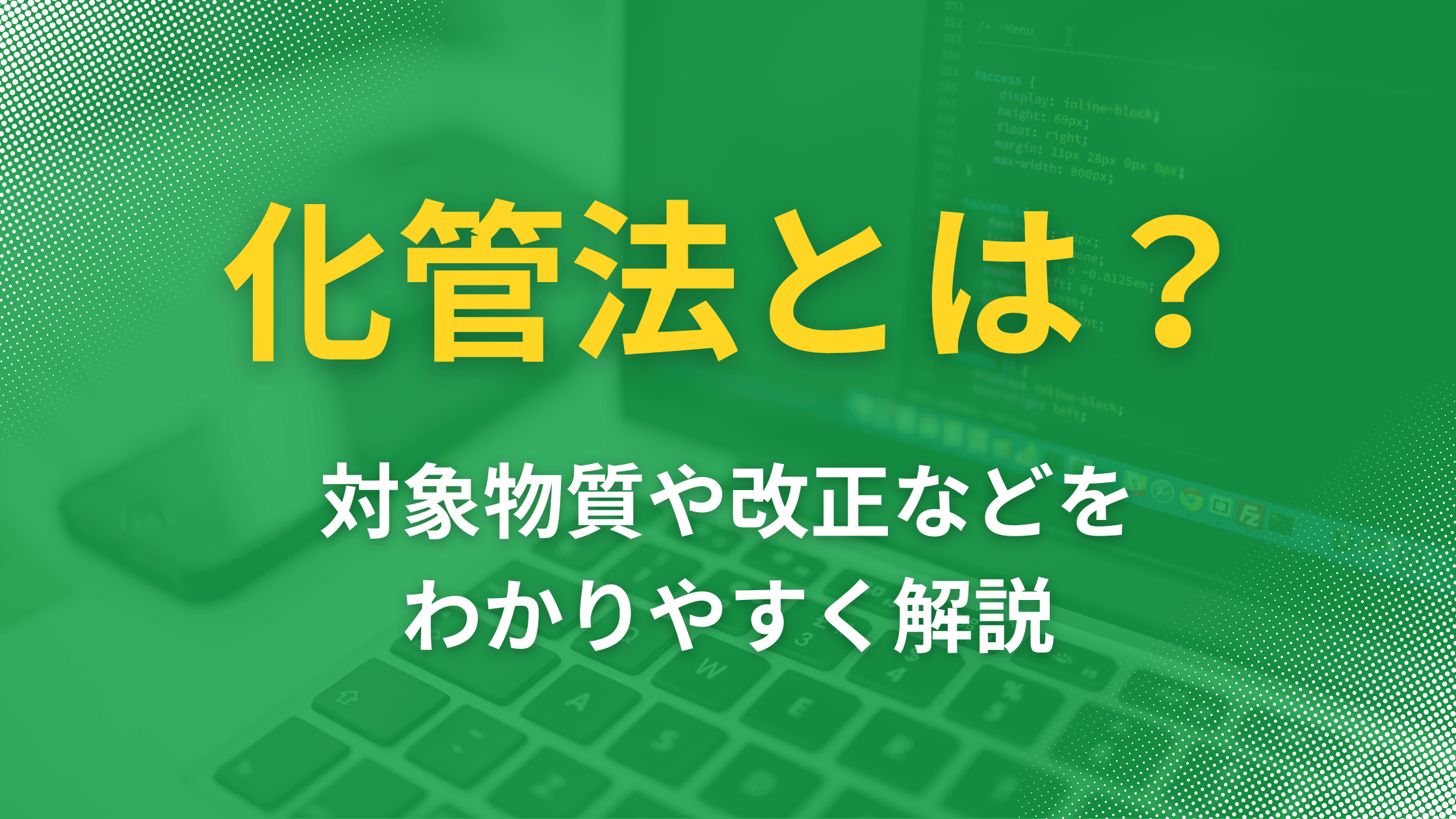 化管法（化学物質排出把握管理促進法）とは？ 対象物質や改正などを