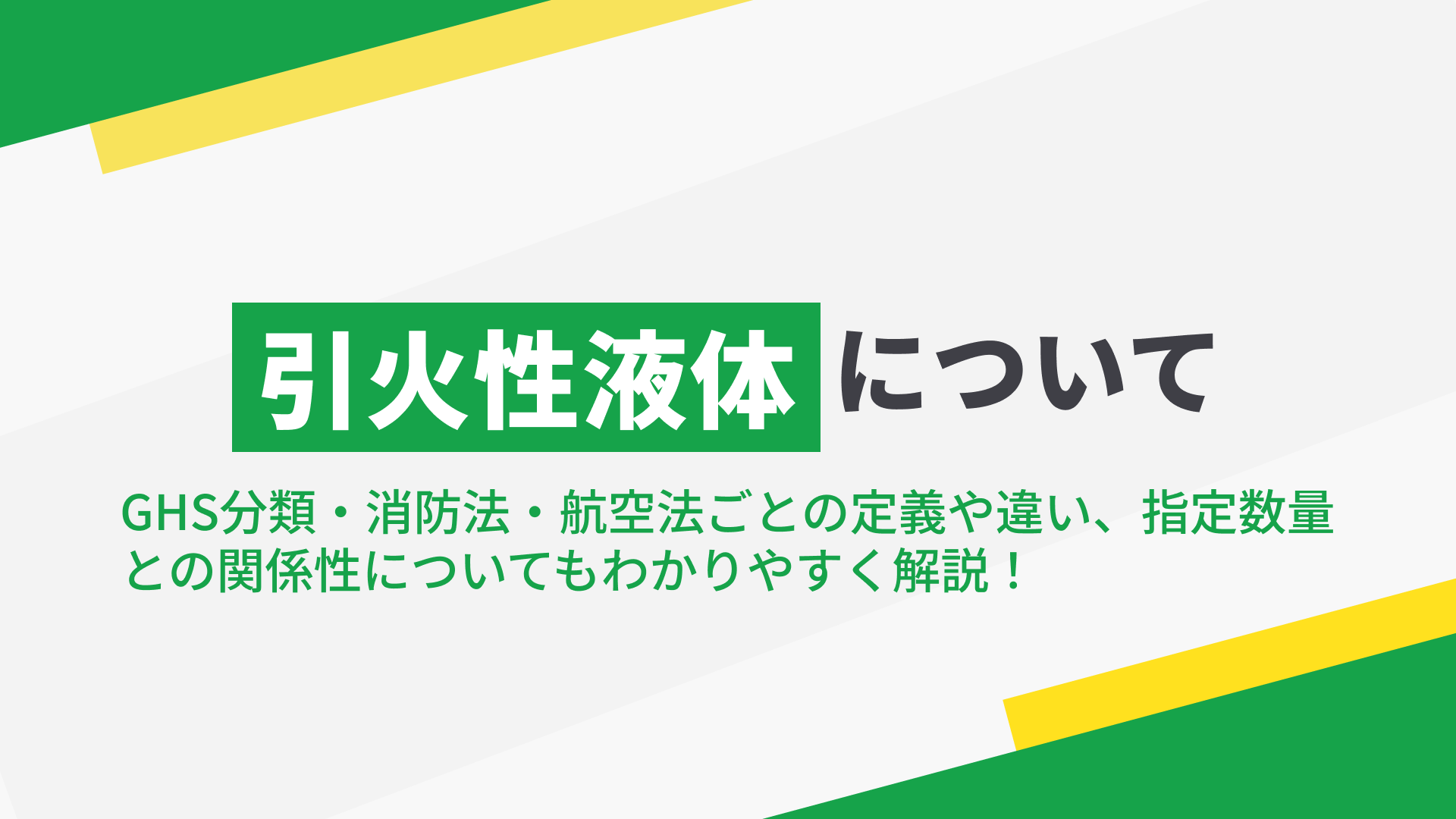 引火性液体とは？GHS分類・消防法・航空法ごとの定義や違い、指定数量 との関係性についてもわかりやすく解説！の記事本文サムネイル