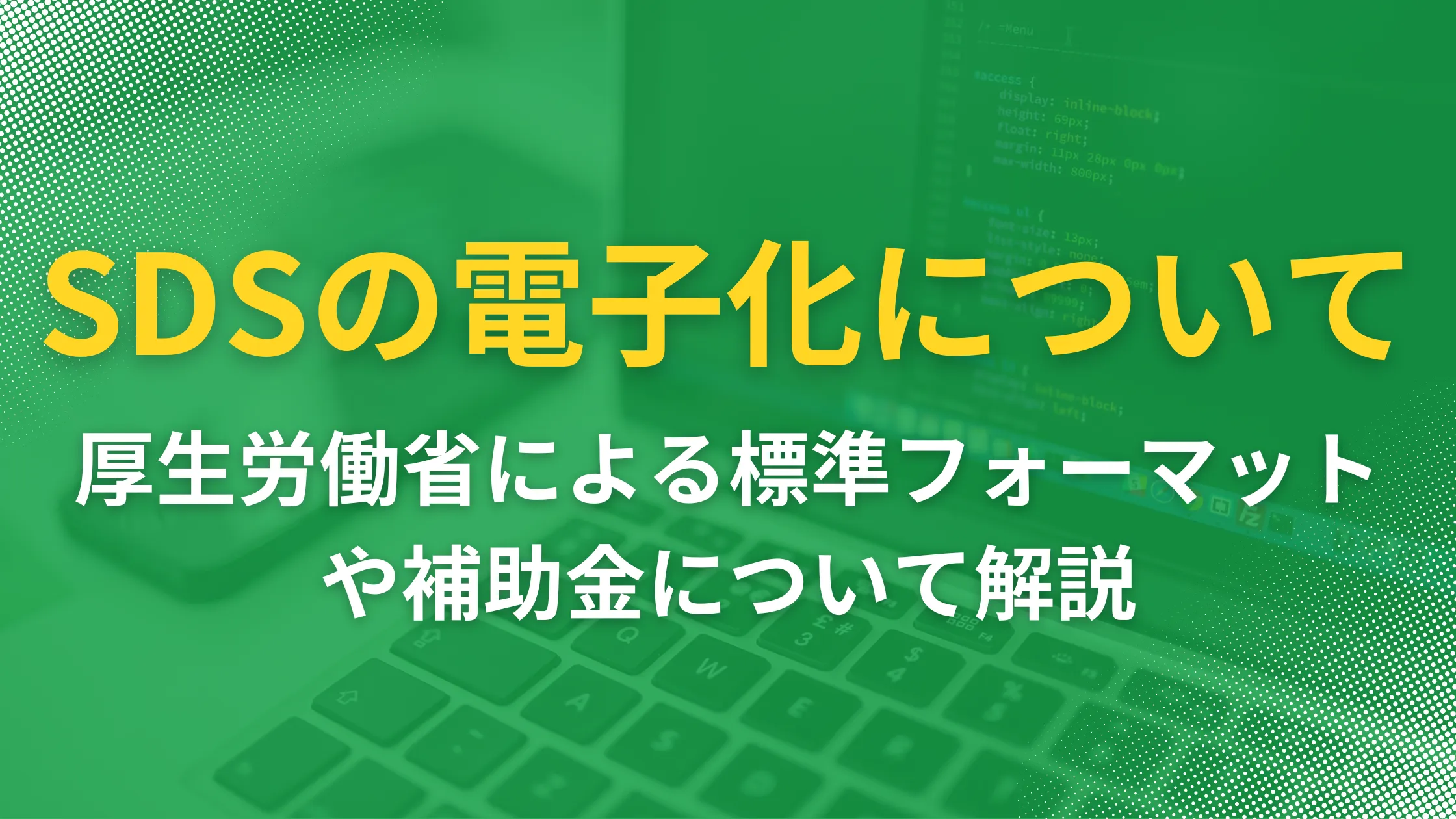 SDSの電子化について：厚生労働省�による標準フォーマットや補助金について解説の記事本文サムネイル