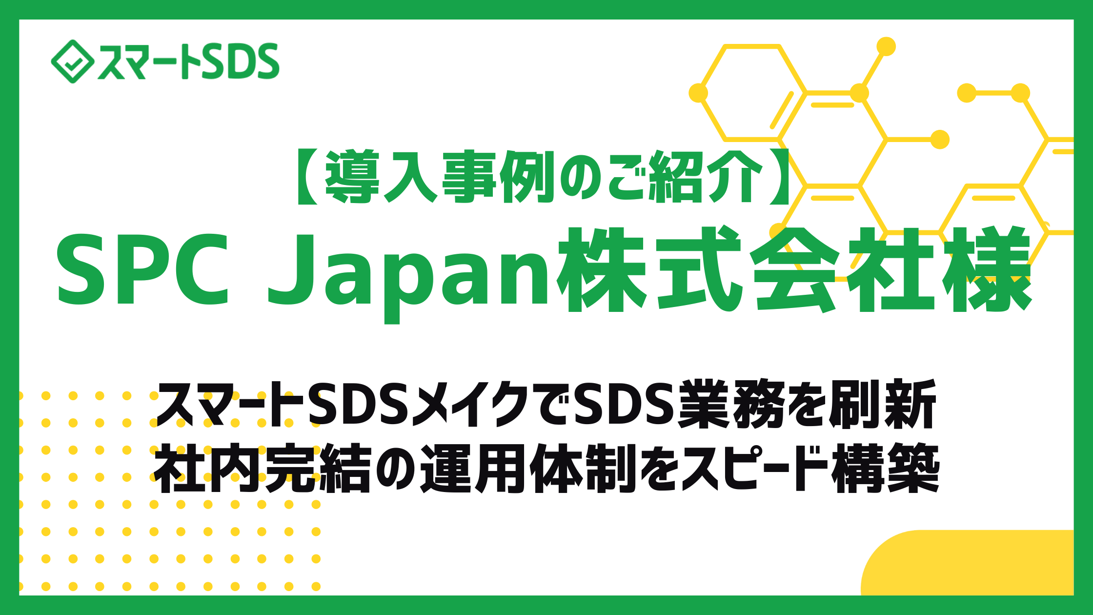 【スマートSDS導入事例のご紹介】SPC Japan、スマートSDSメイクでSDS業務を刷新。社内完結の運用体制をスピード構築の記事本文サムネイル