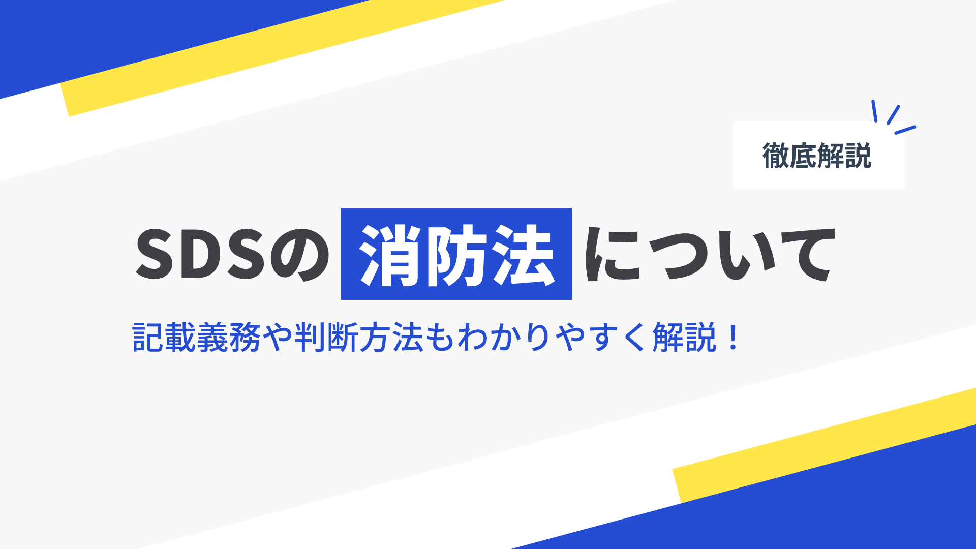 SDSの消防法について　記載義務や判断方法もわかりやすく解説！のサムネイル