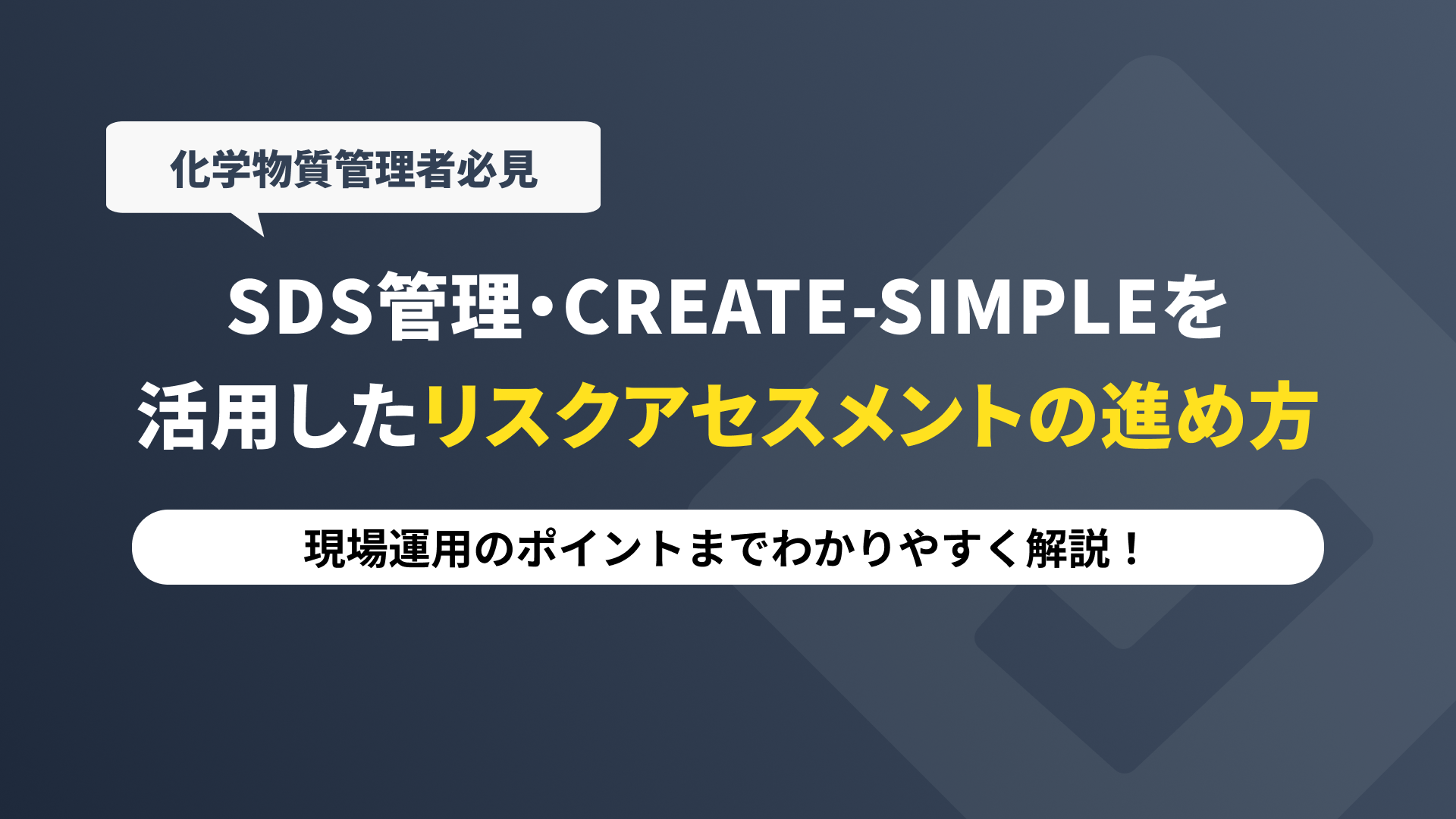 【化学物質管理者必見】SDS管理・CREATE-SIMPLEを活用したリスクアセスメントの進め方と現場運用のポイントの記事本文サムネイル