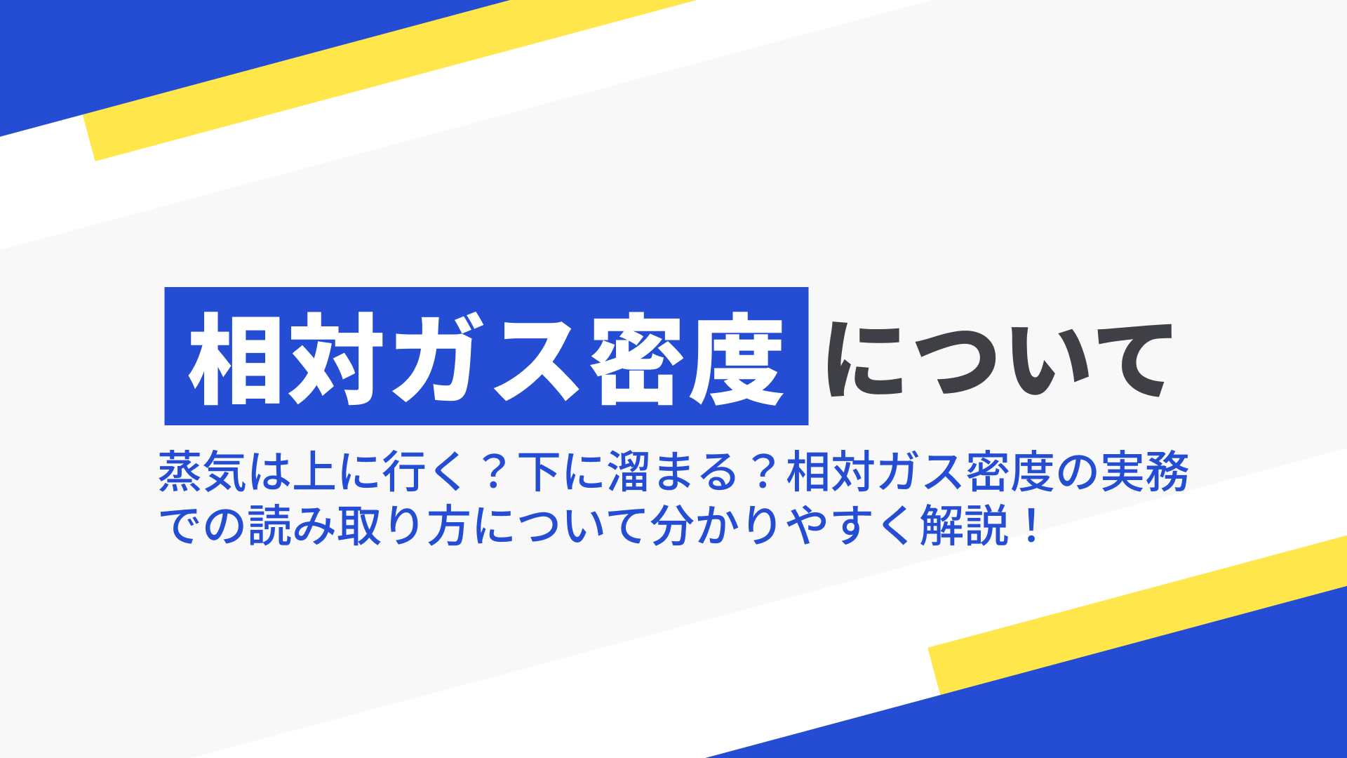 相対ガス密度について~蒸気は上に行く?下に溜まる?相対ガス密度の実務での読み取り方!~の記事本文サムネイル