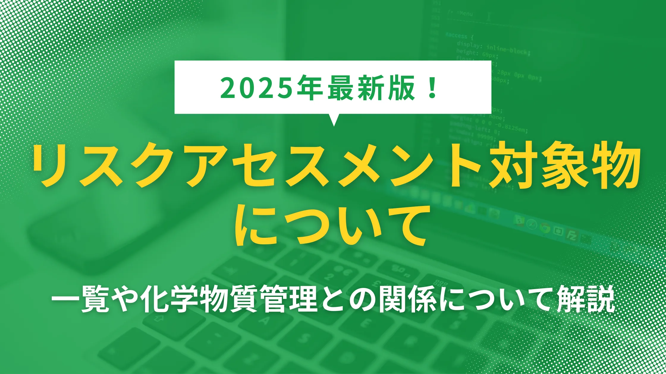 【2025最新】リスクアセスメント対象物について：一覧や化学物質管理との関係について解説の記事本文サムネイル