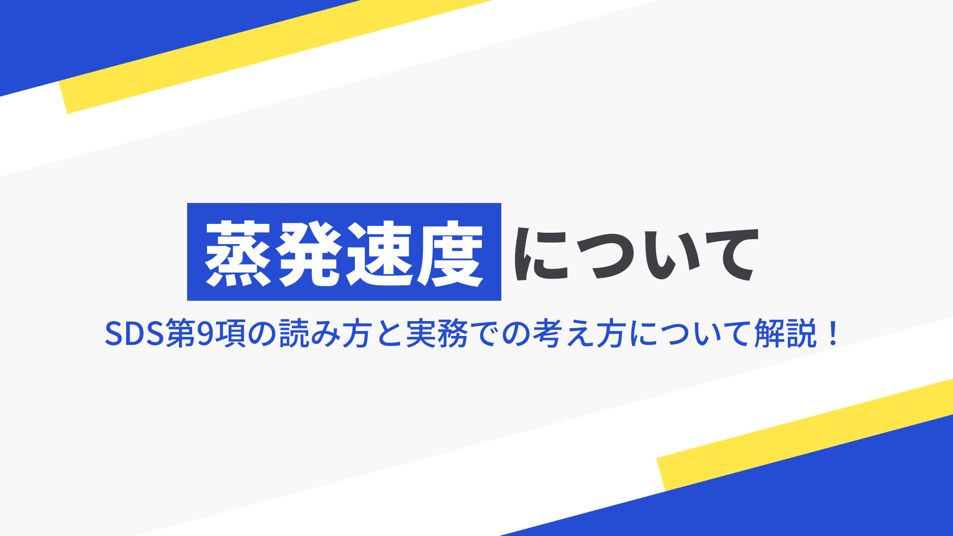 蒸発速度について～SDS第9項の読み方と実務での考え方～の記事本文サムネイル