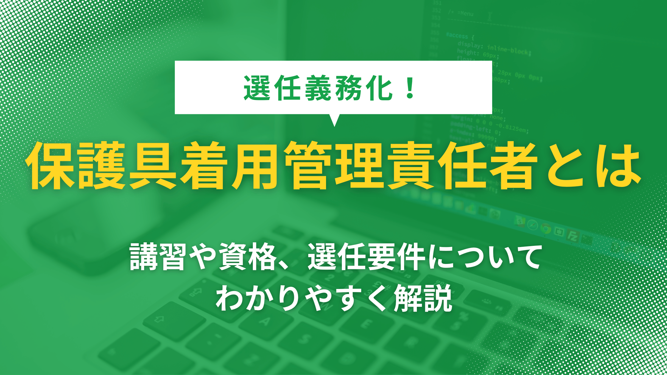 【選任義務化】保護具着用管理責任者とは？ 講習や資格、選任要件についてわかりやすく解説！の記事本文サムネイル