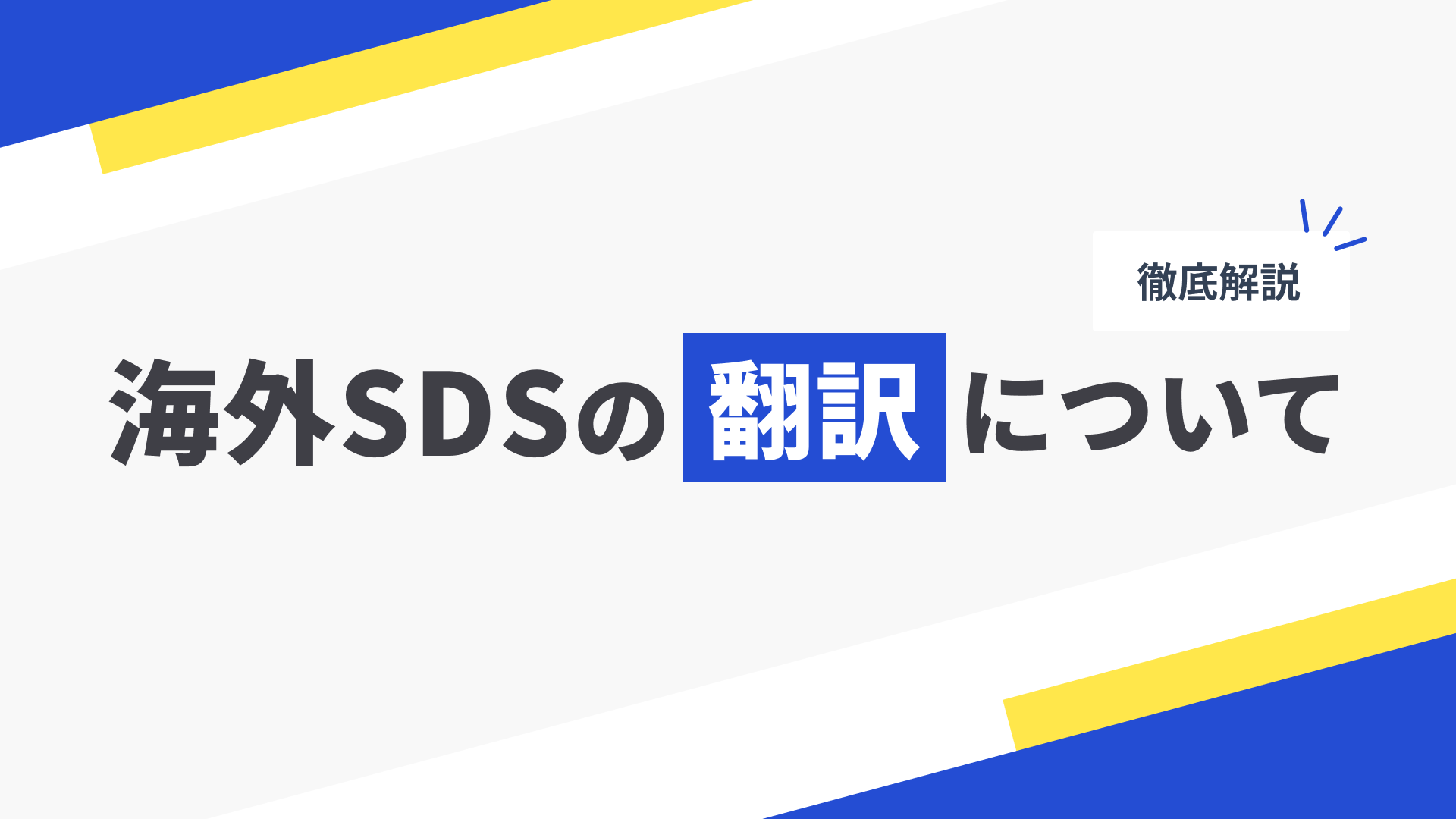 海外SDSの翻訳について 輸入・輸出する時の対応や責務、翻訳サービス