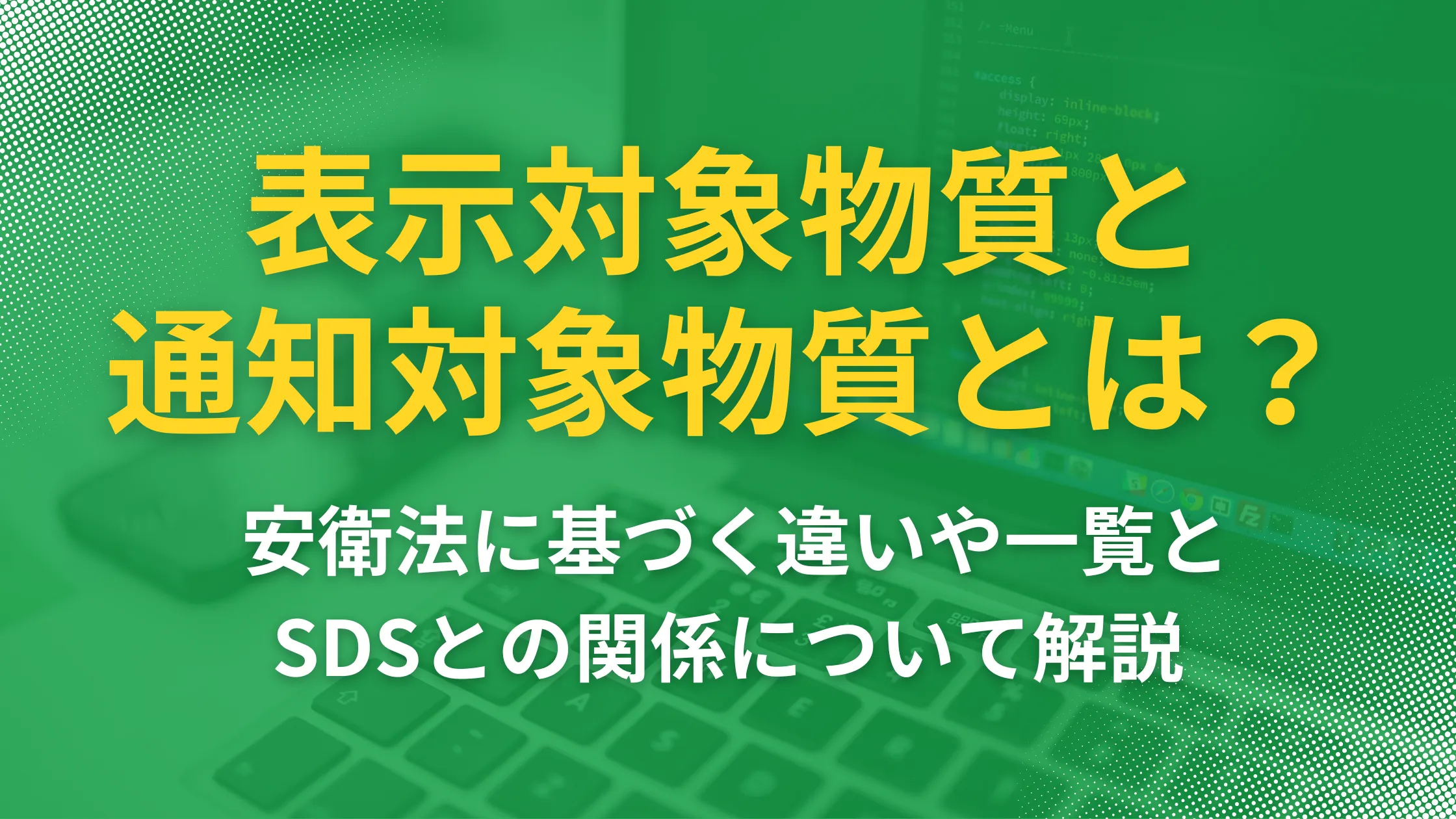 表示対象物質と通知対象物質とは? 安衛法に基づく違いや一覧と 表示対象物質と通知対象物質とは? 安衛法に基づく違いや一覧と