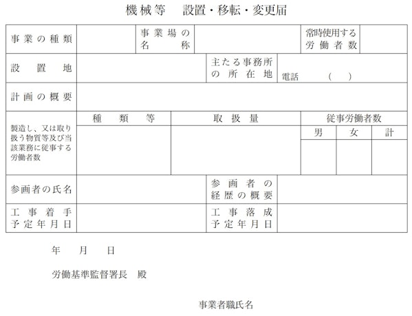 【引用】厚生労働省：機械 等 設置・移転・変更届
