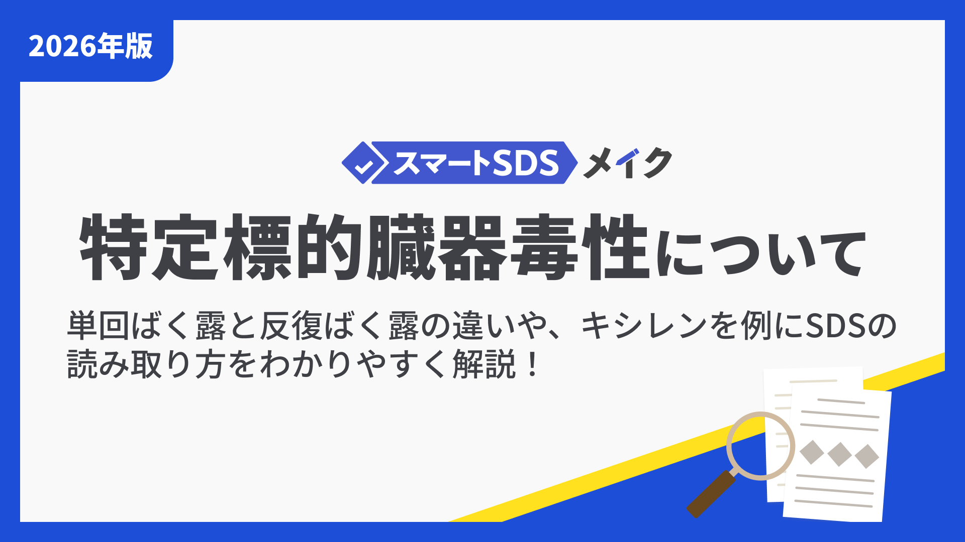 特定標的臓器毒性とは？単回ばく露と反復ばく露の違いや、キシレンを例にSDSの読み方をわかりやすく解説！の記事本文サムネイル