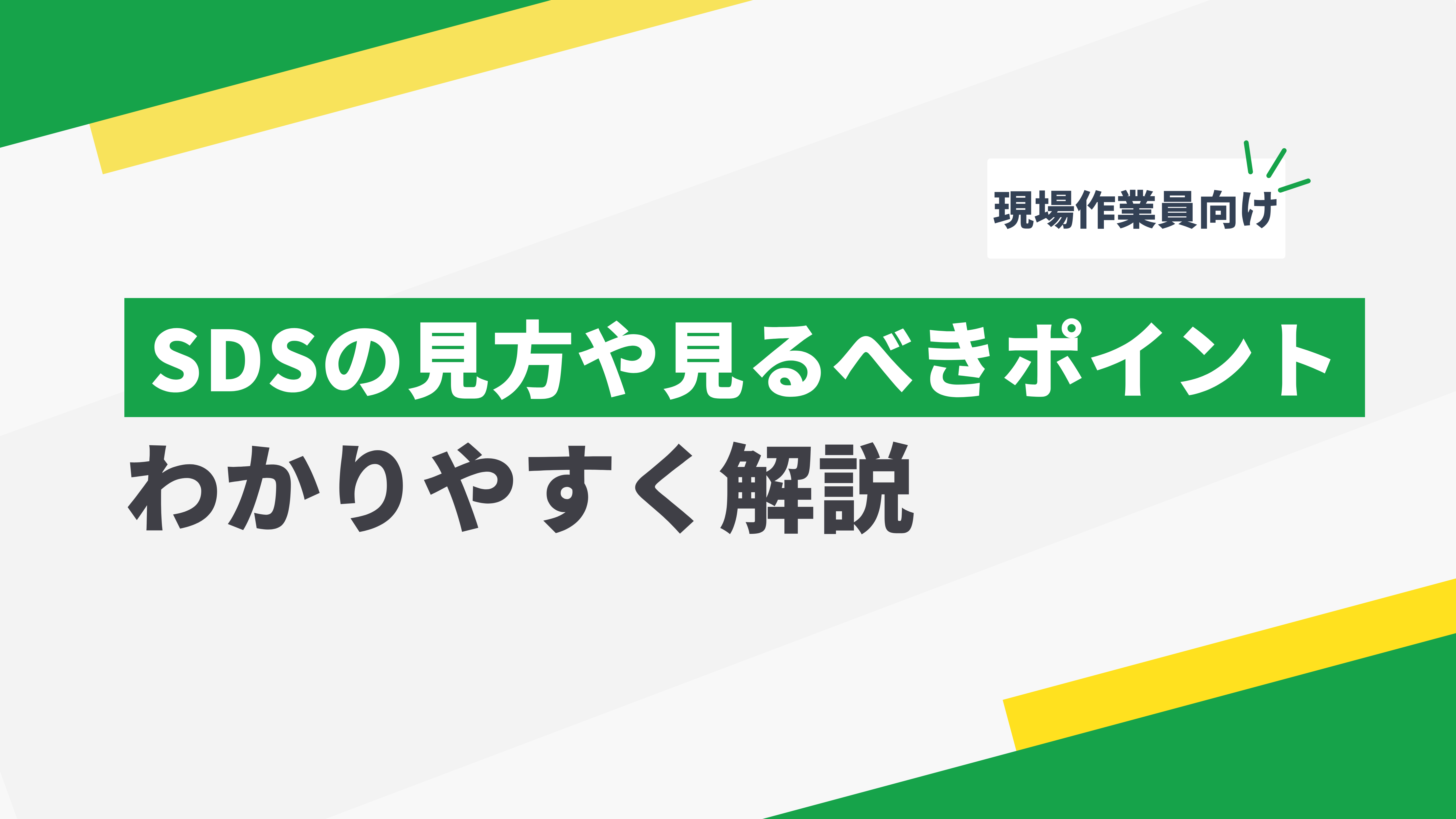SDSの読み方や、見るべ  きポイントをわかりやすく解説！（現場作業員向け）の記事本文サムネイル