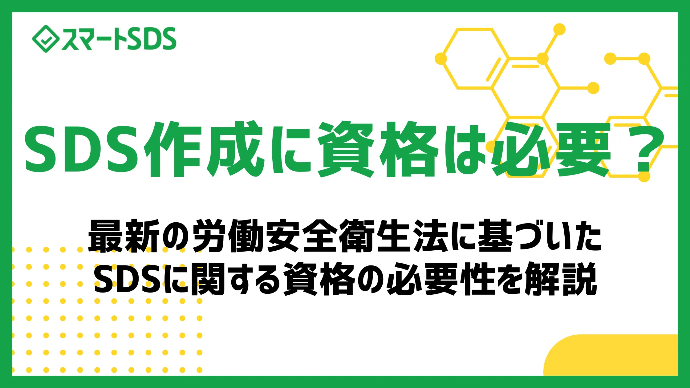 SDS作成に資格は必要？ 最新の労働安全衛生法に基づいたSDSに関する資格の必要性を解説のサムネイル