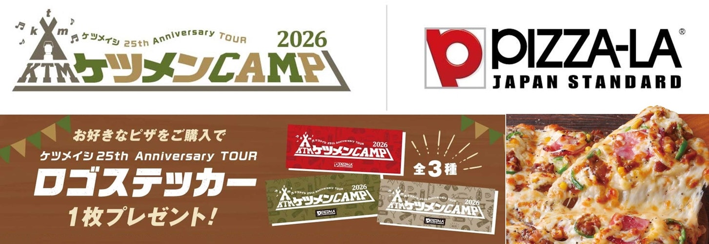 ケツメイシ全国アリーナツアー全会場にピザーラキッチンカー出店決定！ 各地限定の地産地消ピザや人気ピザを販売 【会場限定】「ケツメンCAMP」公式ロゴステッカーも登場