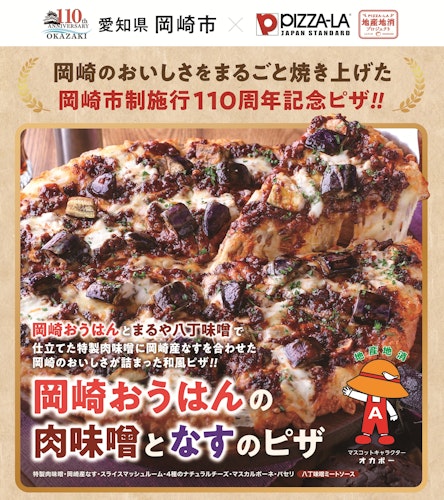 愛知県岡崎市市制110周年記念岡崎市役所とともに開発したご当地ピザ 『岡崎おうはんの肉味噌となすのピザ』誕生 7月30日(木)よりピザーラ岡崎北店・岡崎南店で期間限定販売