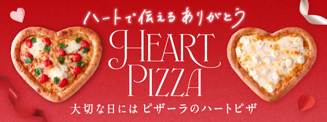 大切な日にはピザーラのハートピザ 気持ち伝える“赤”と“白”のキュートな2種のピザが今年も登場！