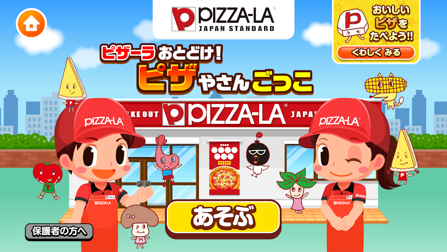 子ども向け社会体験アプリ『ごっこランド』にピザーラが仲間入り！ 遊びながらピザ作りを学べる「ピザーラおとどけ！ピザやさんごっこ」