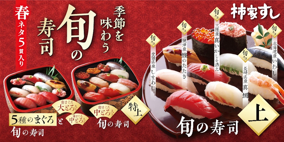春の訪れを味わう、柿家すしの『旬の寿司 春』 愛媛県産「しまあじ」など5種の旬ネタが登場