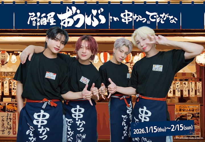 ダンスボーカルグループ『OWV』×『串かつ でんがな』の店舗コラボ　予約受付中! ! 　 1月11日（日）20時　コラボの舞台裏をYouTubeで公開