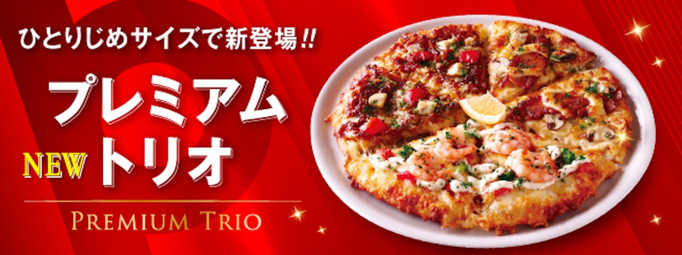 ピザーラの“今いちばん食べたい”をひとり占め Pサイズ限定『プレミアムトリオ』新発売
