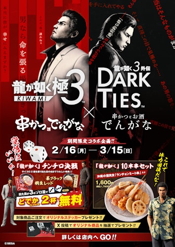 大人気ゲームシリーズ『龍が如く』×『串かつ でんがな』のコラボが決定