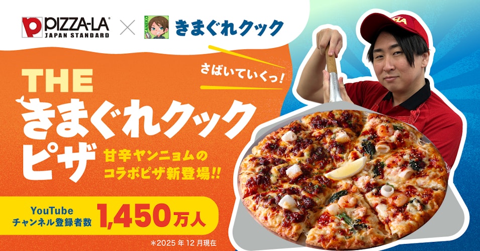 人気YouTuber「きまぐれクック」とピザーラが初コラボ! 特製ヤンニョムソースの限定ピザ2種を発売 『3種魚介のヤンニョムシーフード』『ヤンニョムカルビピザ』