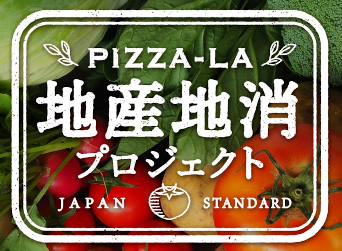 日本全国 美味しい食材を、その土地の皆さんと一緒にピザーラお届け！ 「ピザーラ 地産地消プロジェクト」発足！どこでもピザーラキャラバン！