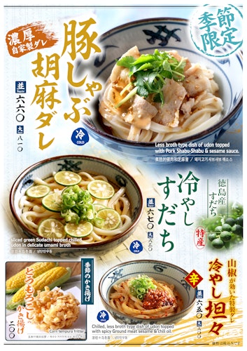 『宮武讃岐うどん』で猛暑を乗り切る3種のひんやりメニュー！！ さっぱり！！ピリ辛！！ 夏の冷やしうどんを販売開始！！ 「豚しゃぶ胡麻ダレ」 「冷やしすだち」 「冷やし担々」
