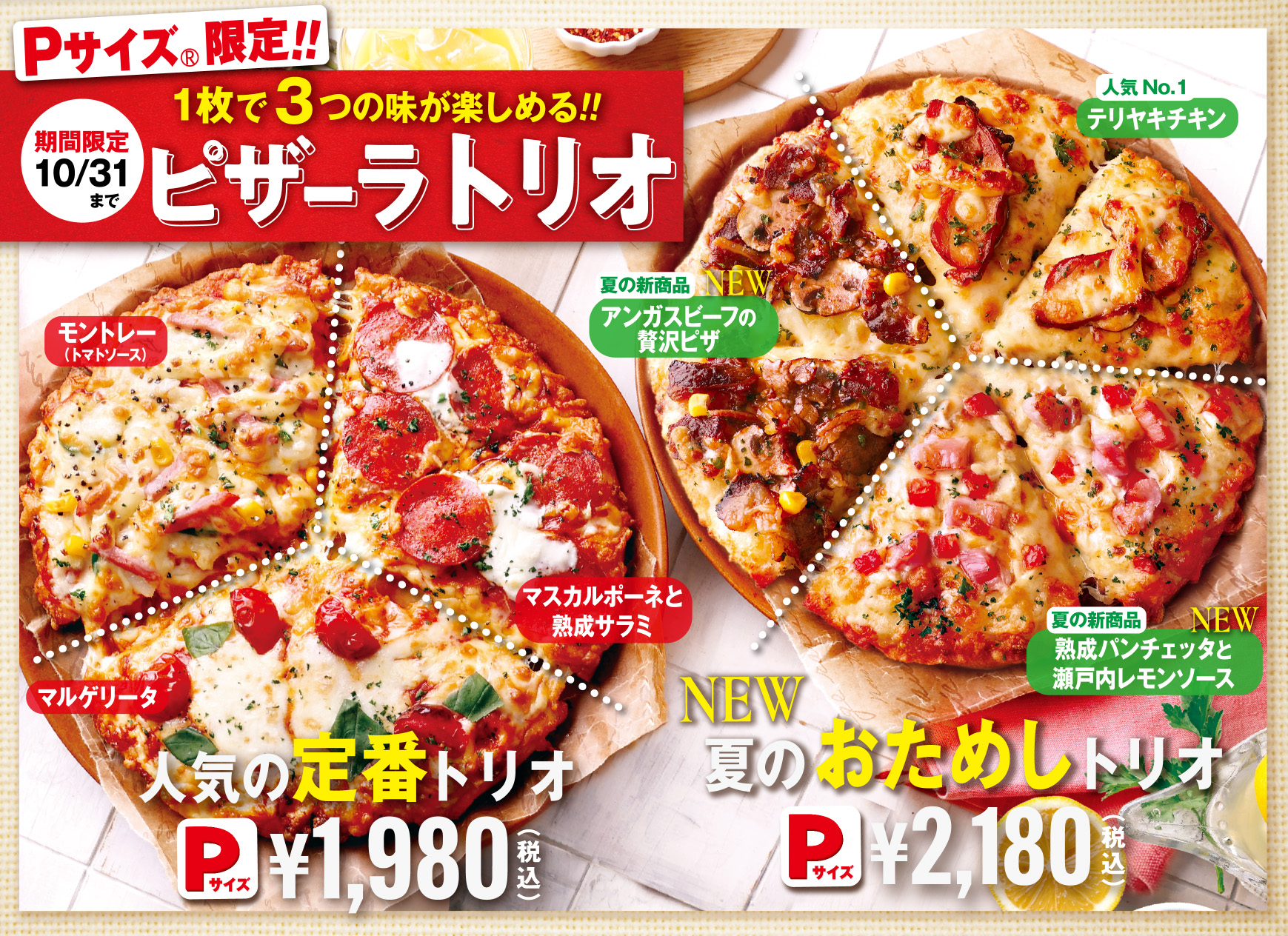 新作ピザ2種と定番の美味しさが楽しめる！！ ピザーラのPサイズ『夏のおためしトリオ』新発売！！