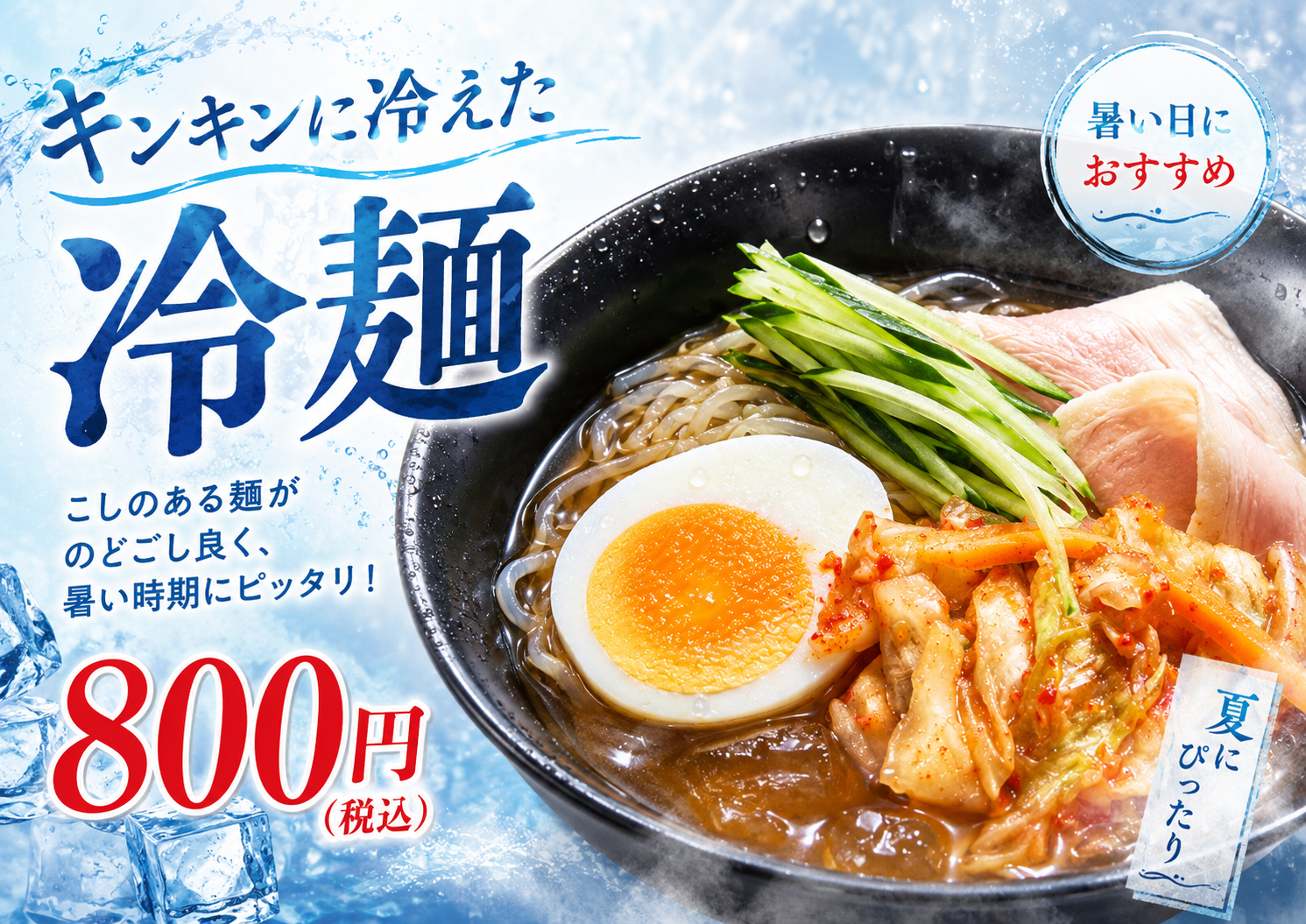 暑い夏は是非、冷たい冷麺！
