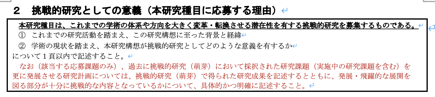挑戦的研究（萌芽）の研究計画調書の説明文