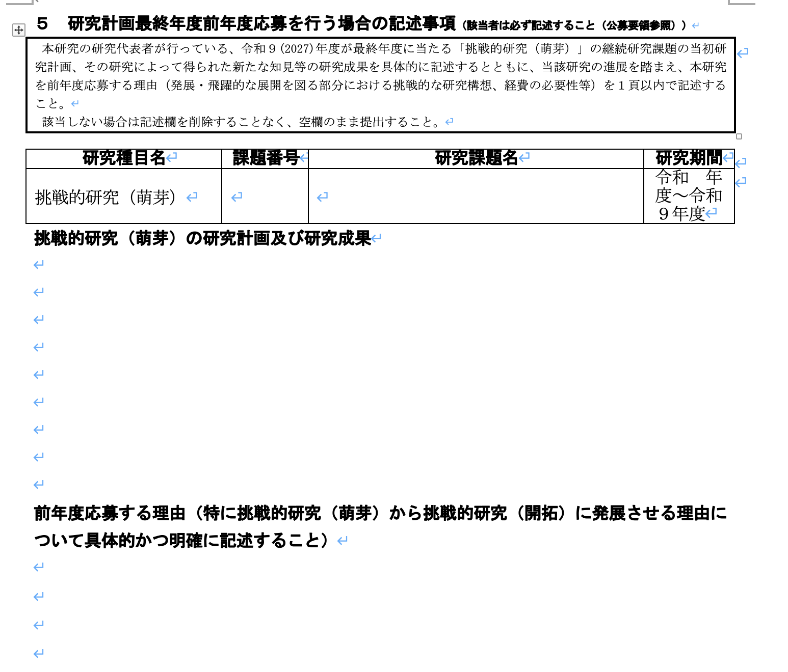 ５　研究計画最終年度前年度応募を行う場合の記述事項