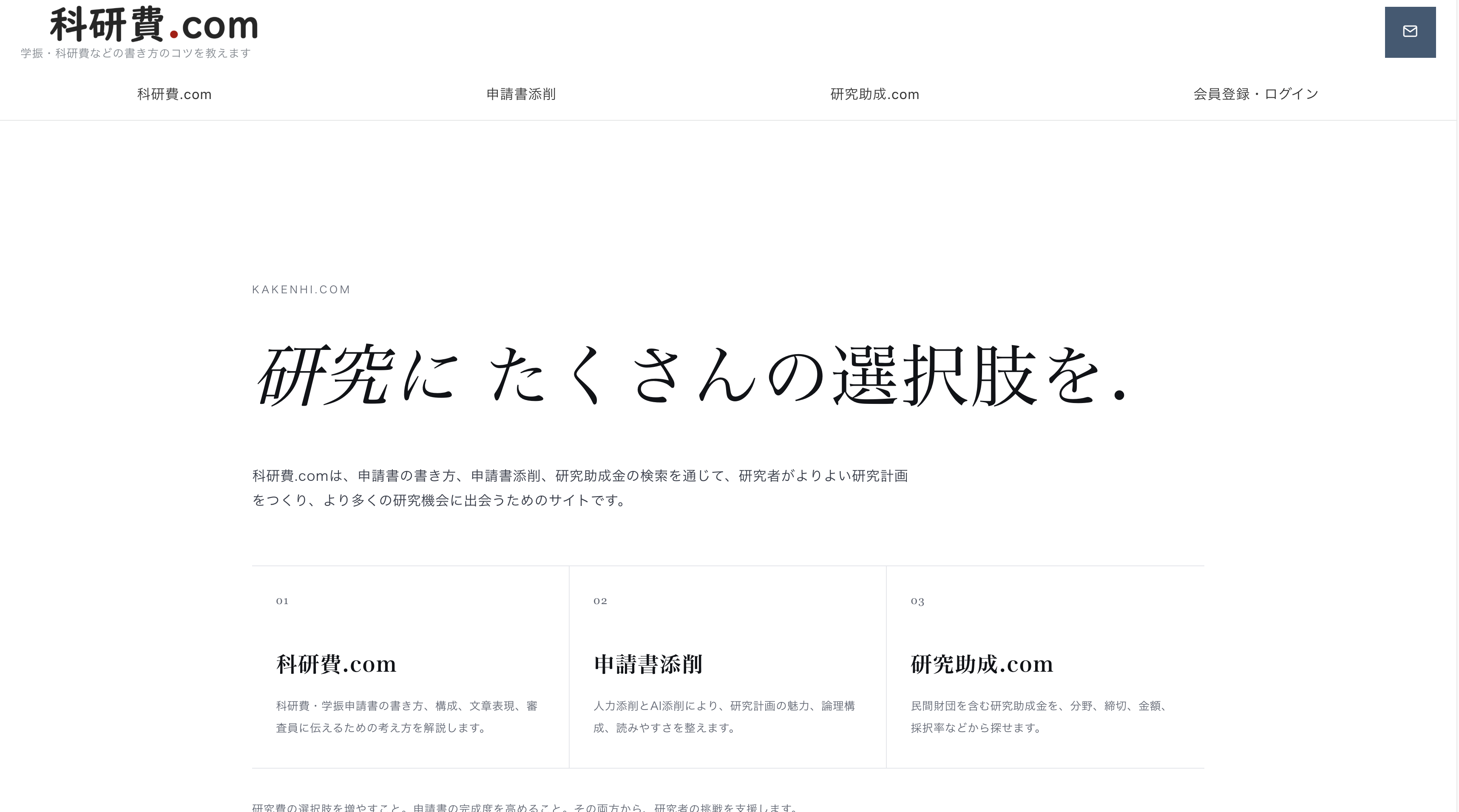 科研費.comのサービスサイトのトップページ画像