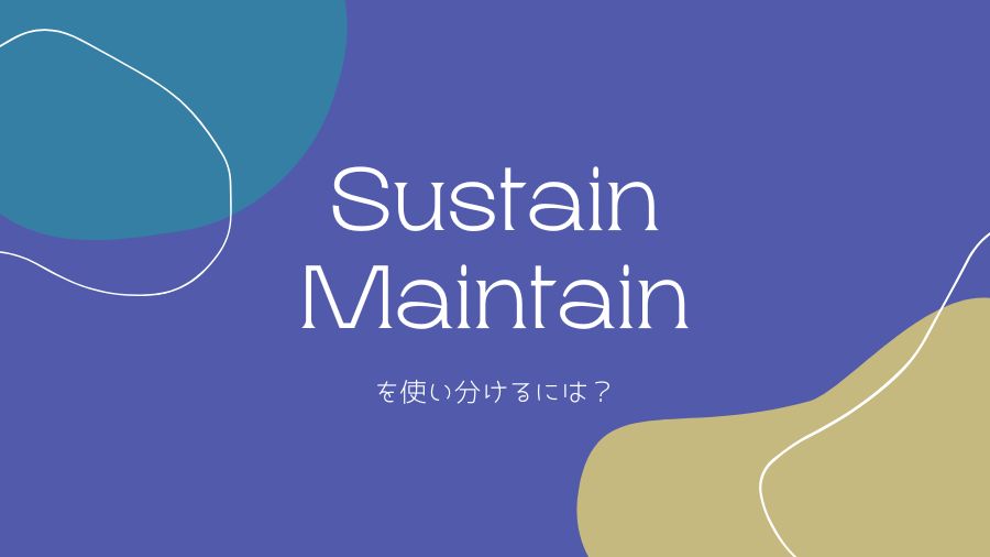 「Sustain」と「Maintain」の違いと使い分けをマスターしよう！英語学習者のための解説ガイド