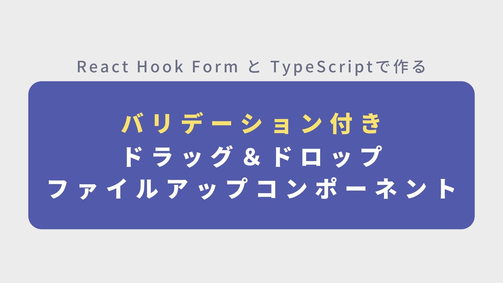 【React Hook Form / Yup / TypeScript】ドラッグ＆ドロップできるファイルアップロード