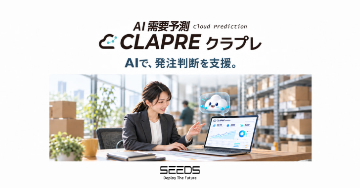AI需要予測サービス「クラプレ」のサービスページを公開しました