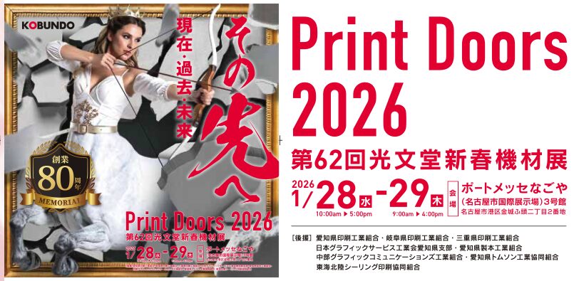 展示です♥ no.16 PrintDoors2026に出展します！｜新着情報｜株式会社シーズ