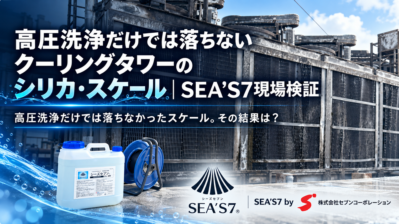 高圧洗浄でも落ちにくいクーリングタワーのスケール。SEA’S7の現場検証動画を公開のイメージ