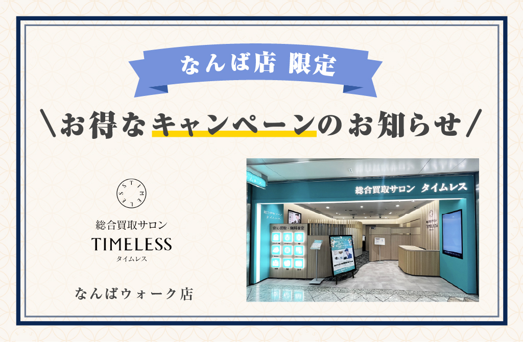 なんばウォーク店8月のお得なキャンペーン