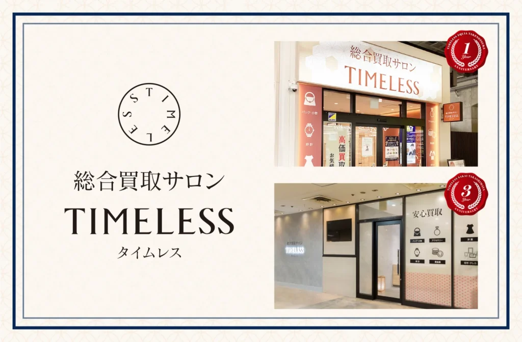 24年5月総合買取サロン タイムレス「エキア竹ノ塚店」「堺タカシマヤ店」にて周年記念キャンペーン開催！