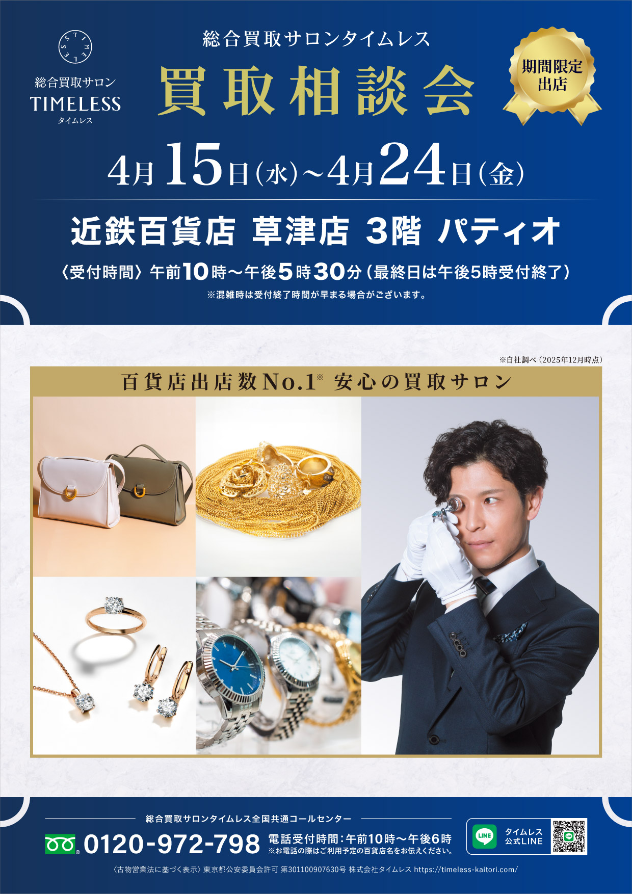 近鉄百貨店草津店 2026/4/15(水)～4/24(金) - 買取サロンタイムレス 