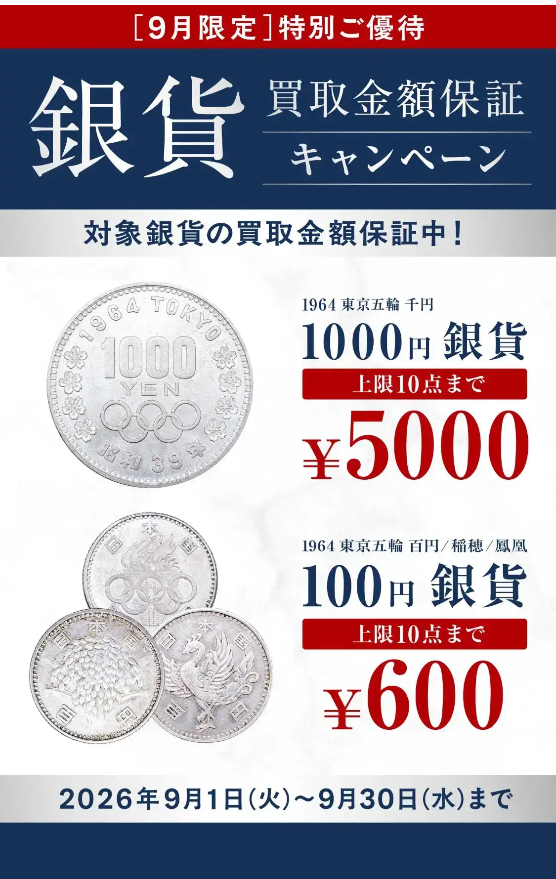 銀貨買取保証キャンペーン