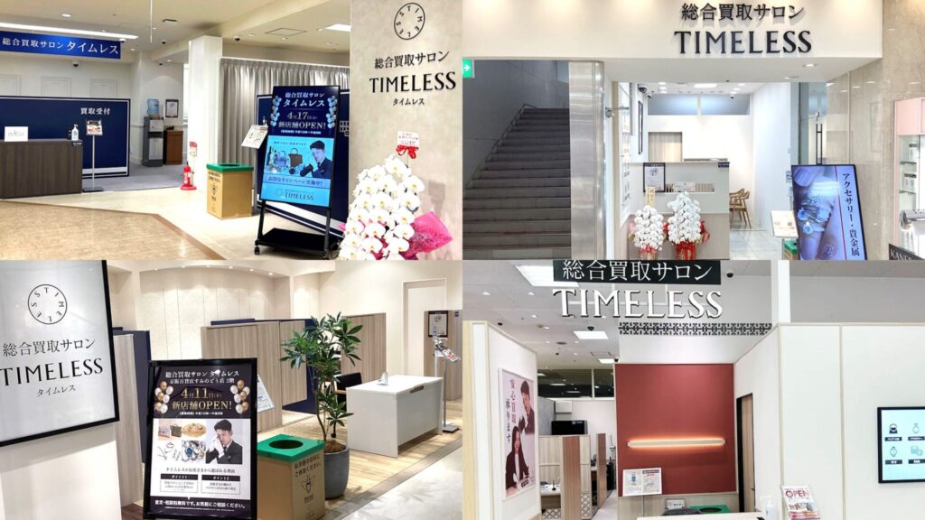 総合買取サロン タイムレス 周年記念キャンペーン実施中！