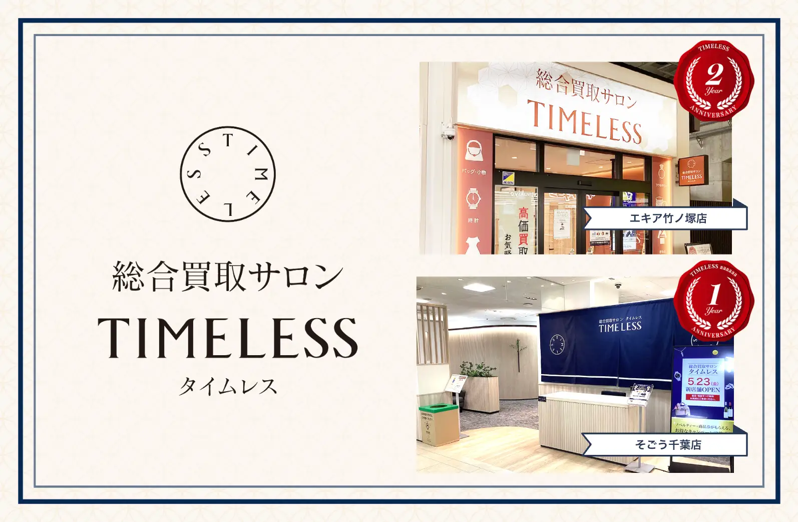 総合買取サロンタイムレス5月周年店舗