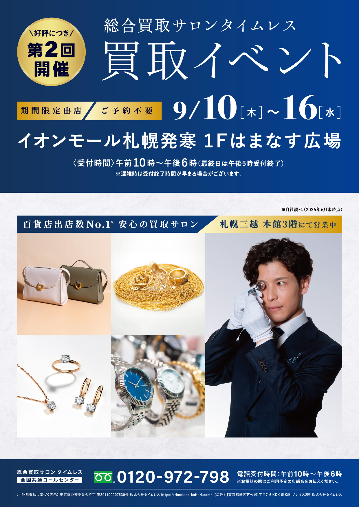 イオンモール札幌発寒 2026/9/10(木)～9/16(水) - 買取サロン 