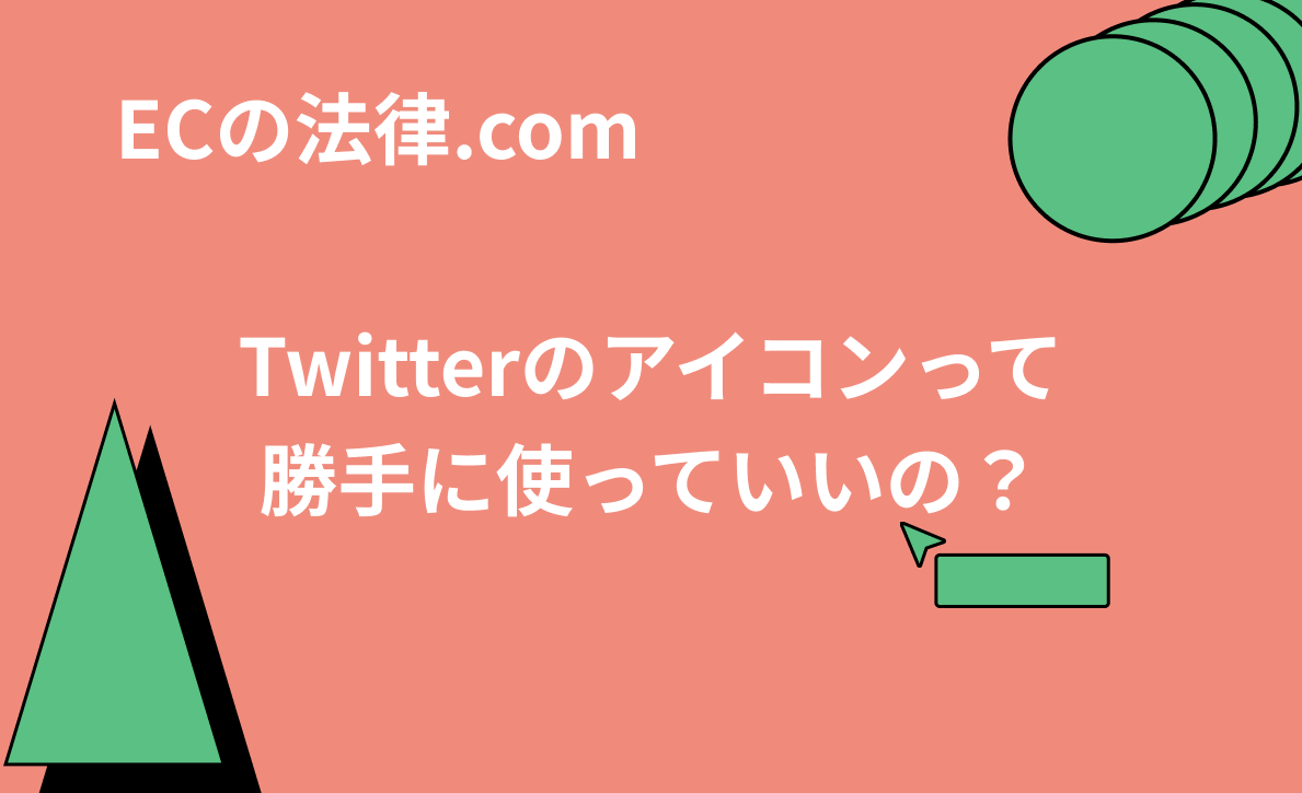 Twitterのアイコンって勝手に使っていいの Ecの法律 Com