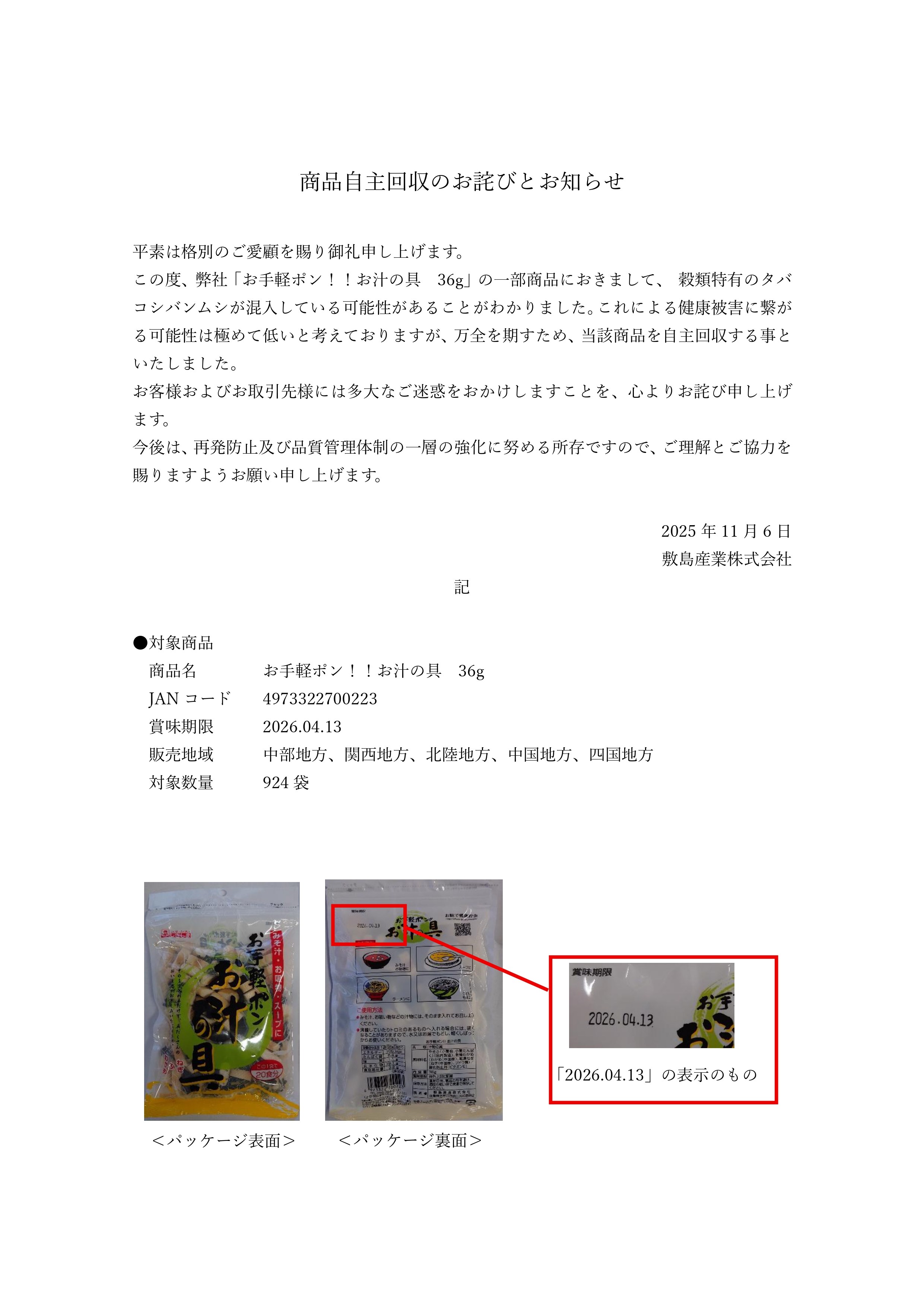 お手軽ポン！お汁の具 36g」商品自主回収のお詫びとお知らせ - 敷島