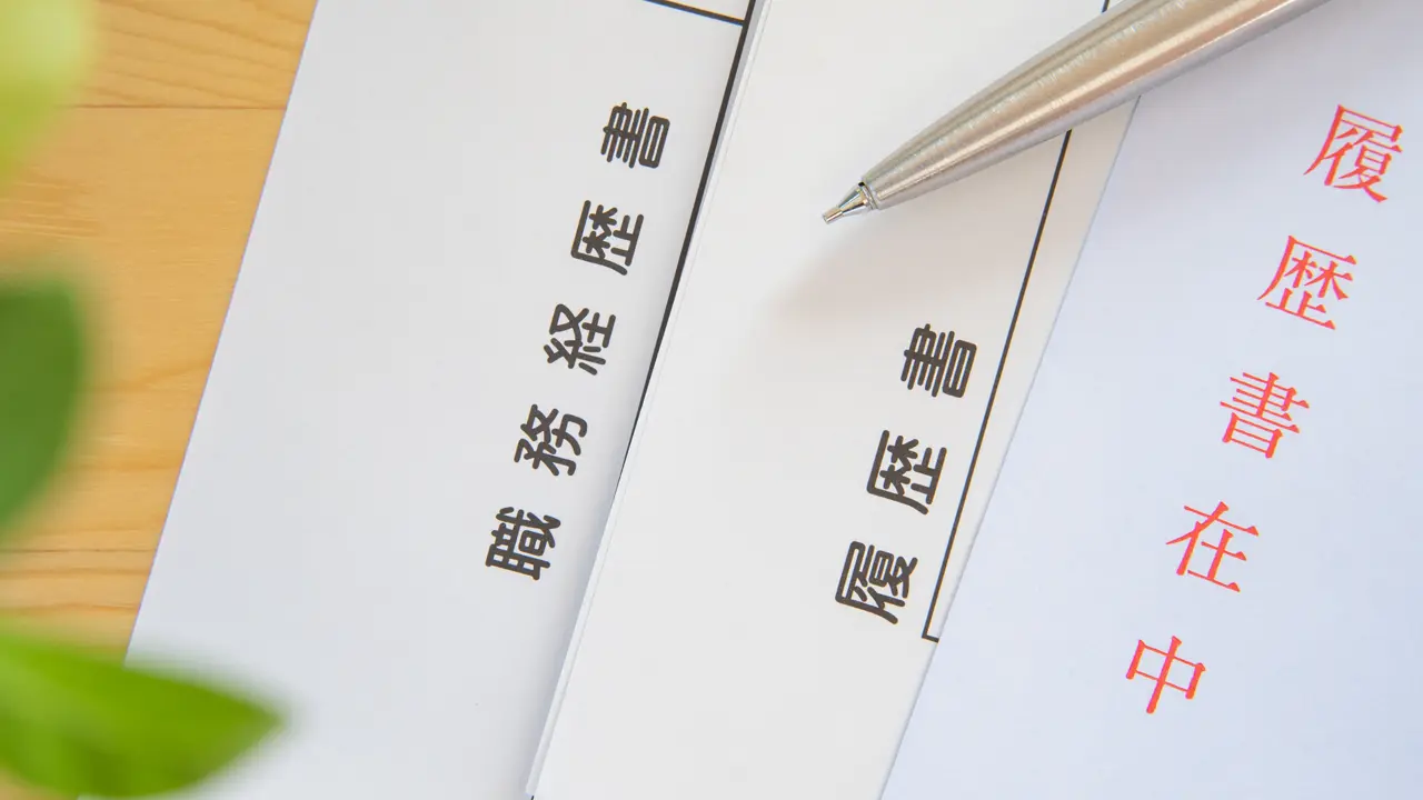 履歴書を封筒に入れる方法
