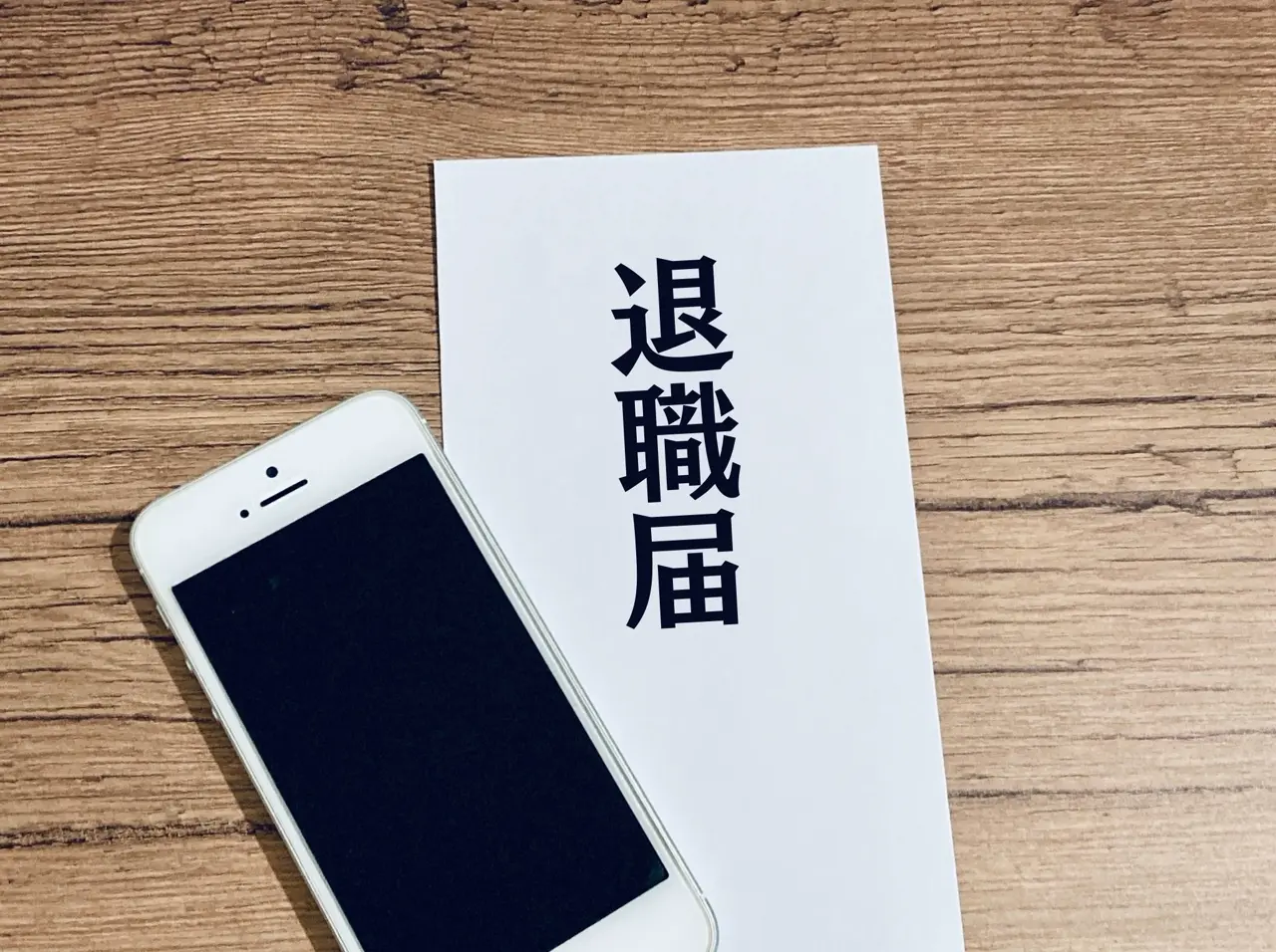 退職届テンプレートはスマホで利用可能!作成フローや注意点を紹介